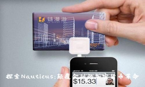 探索Nauticus：颠覆金融的加密货币革命