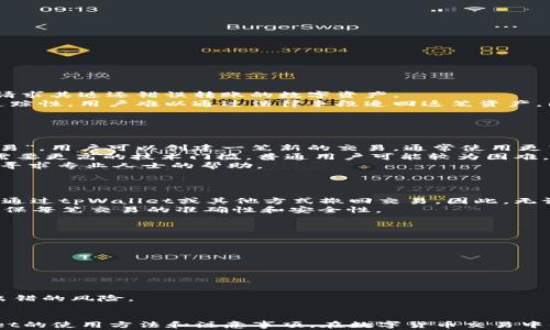 
如何撤回tpWallet中的转账？全面解决方案与常见问题解析

关键词
数字钱包, 转账撤回, tpWallet

导言
在数字货币的快速发展中，数字钱包的使用变得越来越普及。tpWallet作为一种流行的数字钱包，提供了简便、安全的转账功能。然而，在转账过程中，意外情况可能会导致用户想要撤回转账。很多人对此一知半解，因此本文将围绕tpWallet的转账撤回功能进行详细解析，并提供常见问题的深度解答。

tpWallet转账的基本操作
tpWallet的转账操作非常简便，用户只需打开应用，选择要转账的数字货币，输入接收方地址和转账金额，确认后完成转账。这种便捷使得用户可以快速完成交易，但也带来了相应的风险，比如转错地址或金额。

转账撤回的理论基础
在讨论撤回转账之前，我们首先需要理解区块链技术对于交易的不可逆性。在大多数情况下，转账一旦确认就无法撤回，这是由于区块链上每笔交易被永久记录。因此，许多用户在转移资产时，会小心谨慎，以避免不必要的损失。

tpWallet如何撤回转账？
首先，用户需要明确，tpWallet本身并没有提供直接撤回转账的功能。一旦交易在区块链上被确认，就无法通过钱包操作撤回。在这方面用户可以采取的措施主要包括：
ul
  li联系接收方：如果误转给他人，可以尝试联系接收方请求返还。/li
  li确认交易状态：在转账完成后，用户可以在区块链浏览器中查看交易状态，以确保确实完成。/li
  li借助交易签名：在某些情况下，如未完成的交易，可以通过更改交易签名来终止交易，但这种情况较为复杂，不适合普通用户操作。/li
/ul
最终，用户应该牢记，在使用tpWallet或其他数字钱包时，仔细核对信息是必要的，防止因疏忽造成的资产损失。

常见问题解析
为帮助用户更好地理解tpWallet的转账撤回功能，我们将围绕四个常见问题进行详细解答。

问题1：如果误转账，接收方拒绝返还我该怎么办？
误转账的情况时有发生，而当接收方拒绝返还时，用户该如何应对呢？
首先，联系接收方是最直接的方法。在大多数情况下，接收方会理解错误并愿意返还款项。用户可以通过各种联系方式与接收方沟通，说明情况，并请求其返还错误转账的数字资产。
若接收方拒绝返还，那么用户的选择就有限了。由于区块链交易的不可逆性，用户无法通过软件将资金取回。况且，由于数字资产的匿名性和不可追踪性，用户难以通过法律手段追回这笔资产。因此，最重要的是在未来的交易中要更加小心，确保所转账的信息都是准确无误的。
此外，用户可以提高自己的数字货币安全意识，了解常见的诈骗手法和错误操作，从而在未来避免类似问题的再次发生。

问题2：在何种情况下可以撤回或修改未确认的转账？
虽然大部分情况下交易一旦确认就不可撤回，但在某些特定条件下，用户仍有可能修改或撤回未确认的转账。
当用户在发送转账请求后，如果该交易尚未在区块链上得到确认，用户可以尝试使用“替代交易”的方式，这种方式通常称为“交易替换”或“替代交易”。用户可以创建一笔新的交易，通常使用更高的手续费来吸引矿工优先处理，从而使原始交易被替代。需注意的是，并非所有钱包都支持这一功能，用户需要对自己的钱包特性有清楚的了解。
此外，另一种方法是通过“链上重播”技术。如果一笔交易仍在“待处理”状态，用户可以利用某些工具重新构建交易，取消原交易请求。但是，这通常需要更高的技术门槛，普通用户可能较为困难。
总结来说，未确认的交易是有可能被修改或撤回的，但前提是用户了解相关概念并能够正确使用相关工具。对于不太懂技术的用户，建议在必要时寻求专业人士的帮助。

问题3：tpWallet支持哪些货币转账，是否有撤回功能？
tpWallet作为数码钱包，支持多种数字货币转账。一般来说，常见的支持货币包括比特币、以太坊、波场、莱特币等主流数字资产。
虽然tpWallet支持多种货币的转账，但转账撤回功能实际上在所有币种中都是一致的。在实际操作中，一旦交易在区块链上得到确认，用户就无法通过tpWallet或其他方式撤回交易。因此，无论使用什么货币，用户都需特别小心每一次的转账操作。
建议用户在转账前，仔细确认目的地址的正确性，了解转账的费用及时间，以免造成不必要的损失。同时，在进行大额转账时，可以考虑分批处理，确保每笔交易的准确性和安全性。

问题4：如何防止未来的转账错误？
为了减少转账错误带来的风险，用户可以采取以下几种有效的预防措施：
ul
  li逐步审核：在每次转账前，务必仔细核对接收方的地址和金额。可以慢慢进行三次甚至更多的核对，以确保信息无误。/li
  li使用地址簿功能：许多数字钱包提供地址簿功能，用户可以提前保存常用的接收地址，以提高转账的便捷性和准确性。/li
  li启用双重验证：一些钱包提供双重认证的安全措施，用户可以通过手机短信或者电子邮件确认转账过程，从而避免因操作失误导致的损失。/li
  li教育自己和其他用户：提高自身和周围人的数字货币安全意识，了解一些行业的基本知识和常见的诈骗手法，以免遭受损失。/li
/ul
总之，安全的转账行为不仅依赖于技术手段，还需要用户自身的谨慎和细心。在使用tpWallet时，经过充分的准备和认真审核，能够有效降低转账出错的风险。

总结
本文详细介绍了tpWallet的转账及撤回过程，分析了转账撤回的实际可能性与面临的风险。希望通过这篇文章，能够帮助用户更好地理解tpWallet的使用方法和注意事项，在数字货币交易中保护自身资产安全。无论何时，谨慎为上，始终是数字货币用户必须牢记的原则。