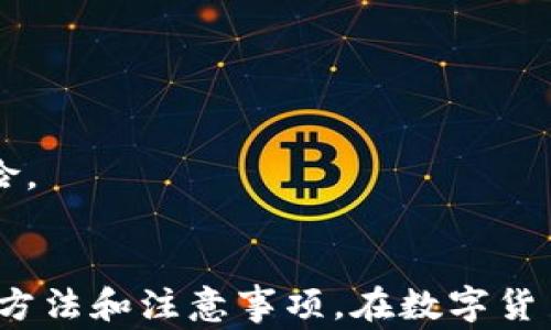 
如何撤回tpWallet中的转账？全面解决方案与常见问题解析

关键词
数字钱包, 转账撤回, tpWallet

导言
在数字货币的快速发展中，数字钱包的使用变得越来越普及。tpWallet作为一种流行的数字钱包，提供了简便、安全的转账功能。然而，在转账过程中，意外情况可能会导致用户想要撤回转账。很多人对此一知半解，因此本文将围绕tpWallet的转账撤回功能进行详细解析，并提供常见问题的深度解答。

tpWallet转账的基本操作
tpWallet的转账操作非常简便，用户只需打开应用，选择要转账的数字货币，输入接收方地址和转账金额，确认后完成转账。这种便捷使得用户可以快速完成交易，但也带来了相应的风险，比如转错地址或金额。

转账撤回的理论基础
在讨论撤回转账之前，我们首先需要理解区块链技术对于交易的不可逆性。在大多数情况下，转账一旦确认就无法撤回，这是由于区块链上每笔交易被永久记录。因此，许多用户在转移资产时，会小心谨慎，以避免不必要的损失。

tpWallet如何撤回转账？
首先，用户需要明确，tpWallet本身并没有提供直接撤回转账的功能。一旦交易在区块链上被确认，就无法通过钱包操作撤回。在这方面用户可以采取的措施主要包括：
ul
  li联系接收方：如果误转给他人，可以尝试联系接收方请求返还。/li
  li确认交易状态：在转账完成后，用户可以在区块链浏览器中查看交易状态，以确保确实完成。/li
  li借助交易签名：在某些情况下，如未完成的交易，可以通过更改交易签名来终止交易，但这种情况较为复杂，不适合普通用户操作。/li
/ul
最终，用户应该牢记，在使用tpWallet或其他数字钱包时，仔细核对信息是必要的，防止因疏忽造成的资产损失。

常见问题解析
为帮助用户更好地理解tpWallet的转账撤回功能，我们将围绕四个常见问题进行详细解答。

问题1：如果误转账，接收方拒绝返还我该怎么办？
误转账的情况时有发生，而当接收方拒绝返还时，用户该如何应对呢？
首先，联系接收方是最直接的方法。在大多数情况下，接收方会理解错误并愿意返还款项。用户可以通过各种联系方式与接收方沟通，说明情况，并请求其返还错误转账的数字资产。
若接收方拒绝返还，那么用户的选择就有限了。由于区块链交易的不可逆性，用户无法通过软件将资金取回。况且，由于数字资产的匿名性和不可追踪性，用户难以通过法律手段追回这笔资产。因此，最重要的是在未来的交易中要更加小心，确保所转账的信息都是准确无误的。
此外，用户可以提高自己的数字货币安全意识，了解常见的诈骗手法和错误操作，从而在未来避免类似问题的再次发生。

问题2：在何种情况下可以撤回或修改未确认的转账？
虽然大部分情况下交易一旦确认就不可撤回，但在某些特定条件下，用户仍有可能修改或撤回未确认的转账。
当用户在发送转账请求后，如果该交易尚未在区块链上得到确认，用户可以尝试使用“替代交易”的方式，这种方式通常称为“交易替换”或“替代交易”。用户可以创建一笔新的交易，通常使用更高的手续费来吸引矿工优先处理，从而使原始交易被替代。需注意的是，并非所有钱包都支持这一功能，用户需要对自己的钱包特性有清楚的了解。
此外，另一种方法是通过“链上重播”技术。如果一笔交易仍在“待处理”状态，用户可以利用某些工具重新构建交易，取消原交易请求。但是，这通常需要更高的技术门槛，普通用户可能较为困难。
总结来说，未确认的交易是有可能被修改或撤回的，但前提是用户了解相关概念并能够正确使用相关工具。对于不太懂技术的用户，建议在必要时寻求专业人士的帮助。

问题3：tpWallet支持哪些货币转账，是否有撤回功能？
tpWallet作为数码钱包，支持多种数字货币转账。一般来说，常见的支持货币包括比特币、以太坊、波场、莱特币等主流数字资产。
虽然tpWallet支持多种货币的转账，但转账撤回功能实际上在所有币种中都是一致的。在实际操作中，一旦交易在区块链上得到确认，用户就无法通过tpWallet或其他方式撤回交易。因此，无论使用什么货币，用户都需特别小心每一次的转账操作。
建议用户在转账前，仔细确认目的地址的正确性，了解转账的费用及时间，以免造成不必要的损失。同时，在进行大额转账时，可以考虑分批处理，确保每笔交易的准确性和安全性。

问题4：如何防止未来的转账错误？
为了减少转账错误带来的风险，用户可以采取以下几种有效的预防措施：
ul
  li逐步审核：在每次转账前，务必仔细核对接收方的地址和金额。可以慢慢进行三次甚至更多的核对，以确保信息无误。/li
  li使用地址簿功能：许多数字钱包提供地址簿功能，用户可以提前保存常用的接收地址，以提高转账的便捷性和准确性。/li
  li启用双重验证：一些钱包提供双重认证的安全措施，用户可以通过手机短信或者电子邮件确认转账过程，从而避免因操作失误导致的损失。/li
  li教育自己和其他用户：提高自身和周围人的数字货币安全意识，了解一些行业的基本知识和常见的诈骗手法，以免遭受损失。/li
/ul
总之，安全的转账行为不仅依赖于技术手段，还需要用户自身的谨慎和细心。在使用tpWallet时，经过充分的准备和认真审核，能够有效降低转账出错的风险。

总结
本文详细介绍了tpWallet的转账及撤回过程，分析了转账撤回的实际可能性与面临的风险。希望通过这篇文章，能够帮助用户更好地理解tpWallet的使用方法和注意事项，在数字货币交易中保护自身资产安全。无论何时，谨慎为上，始终是数字货币用户必须牢记的原则。