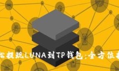 轻松提现LUNA到TP钱包：全