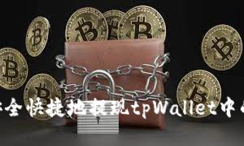  如何安全快捷地提现tpWallet中的USDT？