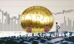  如何安全快捷地提现tpW