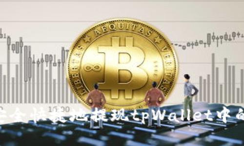  如何安全快捷地提现tpWallet中的USDT？