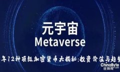 2023年12种顶级加密货币大