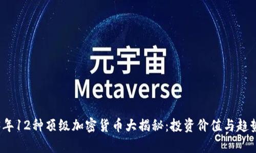 2023年12种顶级加密货币大揭秘：投资价值与趋势分析
