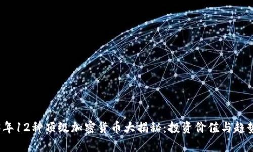 2023年12种顶级加密货币大揭秘：投资价值与趋势分析