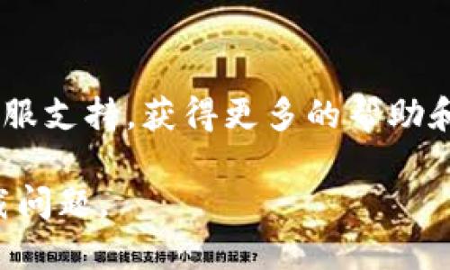 在某些情况下，tpWallet 下载可能会遇到问题。以下是一些可能导致您无法下载 tpWallet 的原因以及相应的解决方案。

### 1. 设备兼容性问题
首先，请检查您的设备是否与 tpWallet 兼容。不同的平台和操作系统可能会对应用程序的可用性产生影响。如果您使用的是较旧的操作系统，可能需要更新至支持的版本。

### 2. 应用商店的问题
有时，应用商店（如 Google Play 或 Apple App Store）可能会出现暂时性的问题，导致无法下载应用。您可以尝试重新启动应用商店，或者在其他时间再次尝试下载。

### 3. 网络连接问题
确保您的设备连接到稳定的互联网。尽量避免使用弱Wi-Fi或移动数据网络，因为不稳定的连接可能导致下载失败。

### 4. 存储空间不足
确保设备上有足够的存储空间来下载和安装 tpWallet。如果存储空间不足，可以尝试删除一些不必要的应用或文件。

### 5. 安全设置
检查您的安全设置，有时设备的安全防护措施可能会阻止第三方应用的下载。如果您正在从特定网站或应用外部下载，您可能需要在设置中允许这样的操作。

### 6. 版本过时
确保您下载的是 tpWallet 的最新版本。如果您在下载过程中遇到版本不兼容的问题，建议访问官方网站以获取最新的下载链接。

### 7. 客服支持
如果您已尝试上述方法但仍无法下载 tpWallet，建议您联系该应用的客服支持，获得更多的帮助和解决方案。

如果您能提供更多的具体问题或错误信息，我将能更好地协助您解决下载问题。