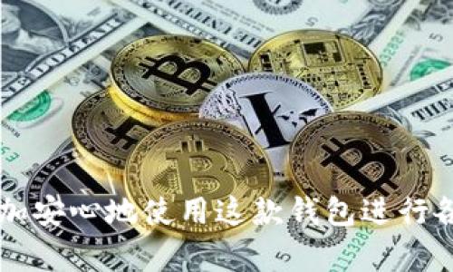   如何在tpWallet中查看币种交易详情？ / 
 guanjianci tpWallet, 交易详情, 加密货币 /guanjianci 

一、tpWallet简介
tpWallet是一款多链钱包，支持多种加密货币的存储和交易。在数字货币日益普及的今天，tpWallet以其用户友好的界面和多功能性受到了广泛的欢迎。无论是初学者还是专业投资者，都能在tpWallet中找到方便快捷的工具，来管理他们的数字资产。

tpWallet的主要特点包括安全性高、操作简便、兼容多种币种等。用户可以方便地进行加密货币的转账、接收以及查看交易历史，这使得tpWallet成为许多用户的首选数字钱包。

二、如何查看币种的交易详情
在tpWallet中查看币种的交易详情非常简单，用户只需遵循以下步骤即可快速访问相关信息：

h41. 登录tpWallet/h4
首先，用户需要打开tpWallet应用，并输入相应的密码来登录账户。如果是第一次使用，用户可能需要先进行账户的注册和钱包的设置。在设置过程中，请确保备份好助记词和私钥，以确保资产的安全。

h42. 选择币种/h4
登入后，用户会看到主界面显示的各种币种。根据需要查看交易详情的币种，点击相应的图标或名称。tpWallet支持多种币种的交易详情查看，用户可以通过搜索功能快速找到目标币种。

h43. 进入交易详情界面/h4
点击币种后，进入该币种的主页。在这里，用户可以看到有关该币种的实时价格、交易数量、市场走势等信息。在页面中找到“交易记录”或“历史交易”按钮，并点击进入。

h44. 查看详细的交易记录/h4
在交易记录部分，用户可以查看有关该币种的所有历史交易，包括时间、金额、交易方、状态等信息。用户可以通过筛选条件来查看特定时间段的交易记录，也可以查看成功、待处理或失败的交易信息。

tpWallet还可能支持导出交易记录的功能，用户可以将其保存为CSV文件或其他格式，方便后续的分析和保存。

三、tpWallet交易详情的意义
了解交易详情对于加密货币用户至关重要。以下几方面解释了为什么查看交易详情是如此重要：

h41. 资产管理/h4
了解自身的交易详情可以帮助用户更好地管理自己的资产。通过分析交易记录，用户可以清楚地知道何时买入或卖出资产，进而为未来的交易决策提供数据支持。

h42. 交易安全/h4
检查交易详情有助于用户识别任何可疑的活动。如果用户发现有自己不认识的交易，及时查看交易详情可以帮助其采取措施保护账户安全，如改变密码、冻结账户等。

h43. 投资决策/h4
通过查看历史交易，用户可以判断某种币种的投资价值，进而做出更合理的投资决策。例如，某个币种在特定时间内的表现如何，会影响用户未来的投资策略。

h44. 税务申报/h4
对于一些国家或地区的居民来说，加密货币交易可能需要进行税务申报。查看交易详情可以帮助用户记录误操作的交易，并准确计算投资收益，避免遗漏。

四、相关问题及解答

1. tpWallet是否支持所有主流的加密货币？
tpWallet目前已支持多种主流加密货币，包括比特币（Bitcoin）、以太坊（Ethereum）、瑞波币（Ripple）等。然而，由于加密货币市场的变动较快，新币种的陆续推出和需求影响，tpWallet会不断更新其支持的币种列表。用户可以在钱包的“资产”部分查看最新支持的币种列表。对于某些冷门币种，用户可能需要通过第三方平台进行交易，tpWallet则可用于存储和管理这些币种。

2. tpWallet的安全性如何？
(tpWallet拥有多层安全机制，包括：
- 私钥控制：用户的私钥保存在本地设备中，而不是在服务器上存储，这降低了黑客攻击的风险。
- 二次验证：在进行重要操作（如转账）时，用户需提供额外的身份验证，例如密码或指纹。
- 安全备份：tpWallet支持助记词的备份功能，用户可以将其保存到安全的地方，以防丢失访问权利。
总体来看，tpWallet在安全性方面进行了多重设计，用户使用时仍需保持警惕，并定期修改密码，确保自己的资产安全。

3. 如何恢复tpWallet中的资产？
如果用户需要恢复tpWallet中的资产，需要用到钱包的助记词或私钥。恢复步骤如下：
- 下载并安装tpWallet应用，无论是iOS还是Android平台。
- 在登录界面选择“恢复钱包”。
- 输入助记词或私钥，并按照提示完成验证。请确保助记词没有错误并且顺序正确。
- 一旦成功验证，用户的资产会在应用中恢复，用户可以继续进行交易。
注意，在恢复过程中，切忌将助记词或私钥泄露给他人，以防资金损失。

4. 为什么交易详情中有待处理的状态？
交易详情中经常会出现待处理的状态，这通常是由于以下几点因素造成的：
- 网络拥堵：在交易量高峰期，网络容易出现拥堵，导致交易确认时间延长。
- 费用不足：用户在发起交易时选择的矿工费过低，会使得矿工优先处理费用更高的交易，从而导致交易待处理。
- 区块链确认：某些币种需要多个区块的确认后，交易才会被视为成功，若尚未达到确认条件，会被标记为待处理。
用户可以关注交易的进度，并在必要时选择重新发送交易或提高交易费用。通常情况下，待处理交易会在不久的将来被确认。

总结来说，通过tpWallet，用户能够方便地查看币种的交易详情，确保自己的资产和投资决策更加科学。同时，通过学习tpWallet的安全性、币种支持等方面知识，用户能够更加安心地使用这款钱包进行各种数字货币的交易。