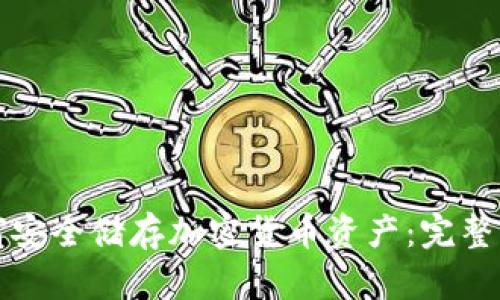 如何安全储存加密货币资产：完整指南