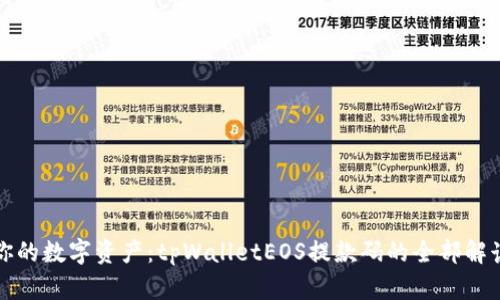 你的数字资产：tpWalletEOS提款码的全部解读