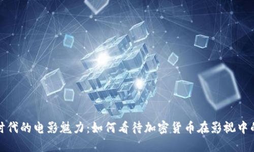 《加密时代的电影魅力：如何看待加密货币在影视中的角色》