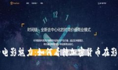 《加密时代的电影魅力：