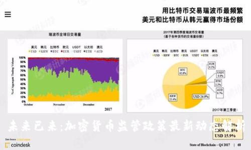 未来已来：加密货币监管政策最新动态解析