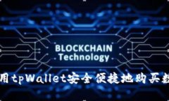 如何利用tpWallet安全便捷地