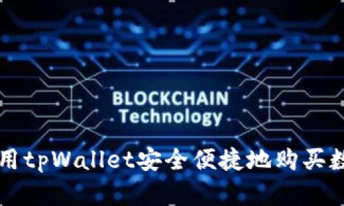 如何利用tpWallet安全便捷地购买数字货币