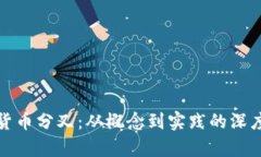 加密货币分叉：从概念到