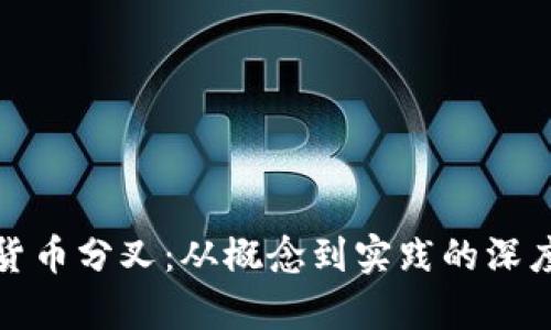 加密货币分叉：从概念到实践的深度解析