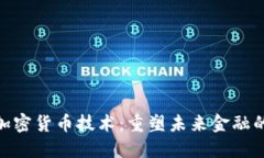 360加密货币技术：重塑未