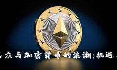 欧洲民众与加密货币的浪