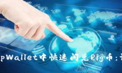 如何在tpWallet中快速闪兑Pig币：详细指南