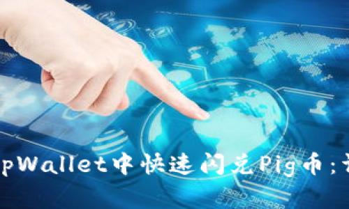 如何在tpWallet中快速闪兑Pig币：详细指南