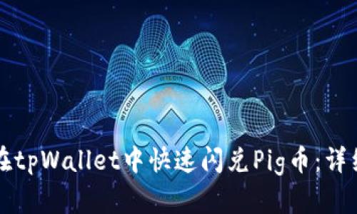 如何在tpWallet中快速闪兑Pig币：详细指南