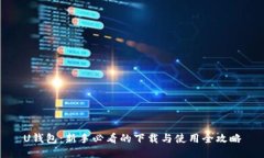U钱包：新手必看的下载与使用全攻略