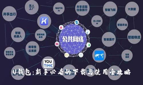 U钱包：新手必看的下载与使用全攻略