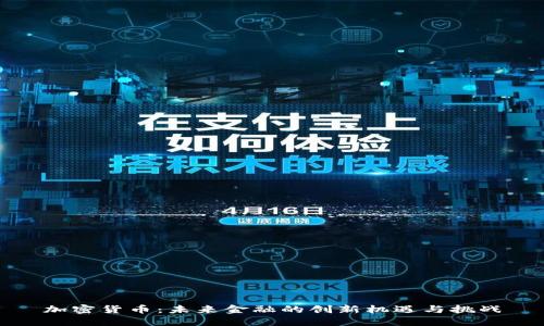 加密货币：未来金融的创新机遇与挑战