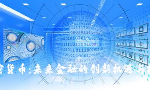 加密货币：未来金融的创新机遇与挑战