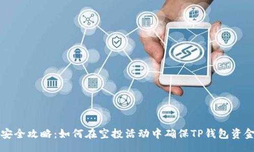 buju
    安全攻略：如何在空投活动中确保TP钱包资金安全