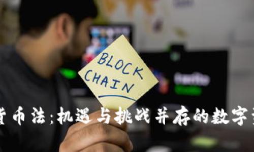 墨西哥加密货币法：机遇与挑战并存的数字资产监管之路