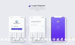 中非国家加密货币：数字