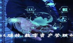 tpWallet碰撞：数字资产管理的新纪元