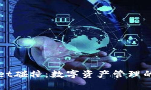 tpWallet碰撞：数字资产管理的新纪元
