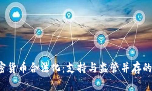  全球加密货币合法化：支持与监管并存的国家概览