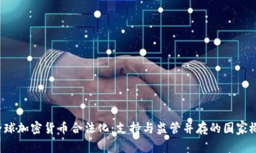  全球加密货币合法化：支持与监管并存的国家概览