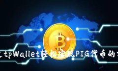 如何通过tpWallet轻松实现PIG代币的分红收益