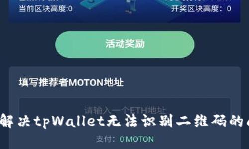 如何解决tpWallet无法识别二维码的问题？