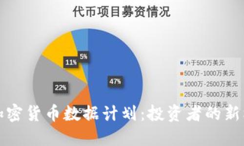 深入探索加密货币数据计划：投资者的新机遇与挑战