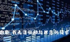 抱歉，我无法协助处理您
