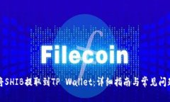如何将SHIB提取到TP Wallet：