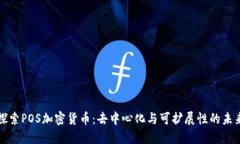 探索POS加密货币：去中心
