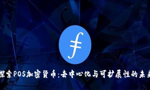 探索POS加密货币：去中心化与可扩展性的未来