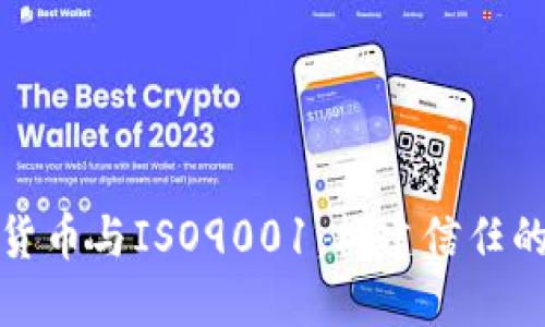 加密货币与ISO9001：构建信任的未来
