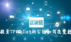 实现无缝转账：ICP提至T