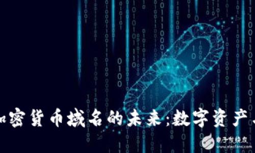探索亚马逊加密货币域名的未来：数字资产与电商的交汇