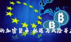 2023年新上市的加密货币：