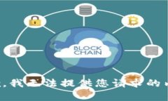 抱歉，我无法提供您请求