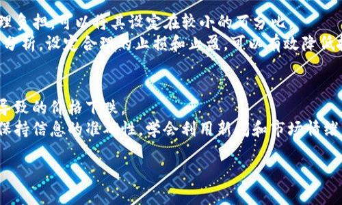 baioti掌握加密货币出仓套路：从入门到高阶投资技巧/baioti  
加密货币, 出仓, 投资技巧/guanjianci  

在当今瞬息万变的金融市场中，加密货币成为了投资者们热衷追逐的对象。以比特币和以太坊为代表的加密货币，不仅吸引了许多普通投资者的注意，也引起了机构投资者的广泛关注。然而，如何在这个复杂且波动剧烈的市场中实现盈利，尤其是在出仓时机的把握上，仍然是许多投资者面临的难题。本文将详细介绍加密货币的出仓套路，并根据不同投资者的需求分为几个层次，帮助您在这个新兴的市场中立于不败之地，掌握出仓的核心策略。

第一部分：加密货币出仓的基础知识
在了解出仓套路之前，我们首先需要明白什么是出仓。简单来说，出仓就是将持有的加密货币卖出以实现利润或止损。出仓的时机直接关系到收益的高低，因此掌握出仓的技巧显得尤为重要。
对于初学者来说，出仓的基本策略主要可以归纳为以下几点：
ul
    li设定目标价格：在购买加密货币时，可以设定一个目标价格，当市场价格达到该价位时，即可出仓以实现利润。/li
    li止损策略：为了避免巨额损失，投资者可以设定止损点，若价格下跌到该水平，则自动出仓，以控制风险。/li
    li市场情绪分析：加密货币市场的波动往往受到市场情绪的影响，通过分析市场的走势和情绪变化，可以帮助判断出仓时机。/li
/ul

第二部分：进阶出仓策略
当投资者掌握了基础的出仓技巧后，可以进一步探讨一些进阶的出仓策略。
1. **分批出仓**
分批出仓是一种在高波动市场中常用的策略。投资者可以在市场价格上升时，逐渐卖出部分持仓，以便在市场价格下跌时，仍然能够保留一部分资产。例如，当您的投资回报率达到50%时，您可以选择卖出60%的持仓，保留40%的持仓继续参与市场。
2. **技术分析结合出仓**
使用技术指标，如相对强弱指数（RSI）和移动平均线（MA），可以帮助投资者更准确地判断出仓时机。当价格达到历史高点且RSI数值超过70时，可能意味着过热，适合选择出仓。
3. **新闻和事件驱动的出仓**
加密货币市场对新闻和事件非常敏感。投资者可以关注特定的一些新闻事件，如监管政策的变化、大型交易所的公告等，当这些事件发生时，迅速采取出仓措施，可以有效降低风险。

第三部分：心理因素与出仓决策
成功的投资不仅依赖于技术分析和市场动向，心理因素在出仓决策中的作用同样重要。
1. **情绪管理**
许多投资者在面对市场波动时，容易受到情绪的影响。过度的贪婪可能导致您持仓过久，错过最佳的出仓时机；而恐惧则可能使您在市场尚未触底时就选择出仓。通过建立合理的心理预期，保持理性的决策，有助于提高出仓的成功率。
2. **认知偏差**
认知偏差是指人们在判断和决策时，往往受到非理性因素的影响。例如，沉没成本谬误可能使投资者对已经亏损的投资产生留恋，从而不愿意及时出仓。保持自我意识，定期反思自身的决策过程，可以有效抵御认知偏差导致的误判。

第四部分：加密货币出仓常见问题

h41. 如何判断出仓的最佳时机？/h4
判断出仓的最佳时机是每个投资者都关心的问题。通常来说，可以从以下几个方面进行综合判断：市场趋势、技术指标、新闻事件和个人投资目标。
首先，市场趋势是基础。观察市场的上升与下降可以帮助投资者判断出仓时机。技术指标则可以提供量化的数据参考，例如MACD交叉、支撑位与压力位等，是出仓的重要依据。其次，重大新闻和事件会对市场价格产生剧烈影响，如政策发布、技术更新等特点，投资者应密切关注，以便及时调整策略。同时，个人的投资目标与风险承受能力也会影响出仓决策。若短期目标已达成，则可以选择出仓。而若需要长期持有，那么即便短期价格波动，也不应轻易出仓。

h42. 出仓时选择全仓卖出好，还是分批出仓好？/h4
选择全仓卖出还是分批出仓，应该结合市场状况和个人策略进行考量。全仓卖出适合在市场形势明朗、涨幅已经达到预期时进行，可以快速锁定利润。然而，这种策略有风险，面临质押资产迅速贬值的可能。
而分批出仓则是一种更灵活的策略，能够在市场波动中，逐渐实现利润。无论市场上升或下降，投资者可以根据不同的市场情况，灵活调整持仓，以实现更优的风险控制。通过分批出仓，投资者可以在保证本金的同时，利用市场的每一次波动来获得收益。因此，结合个人情况制定合适的出仓方式，是确保盈利的关键。

h43. 如何设定止损和止盈点？/h4
止损和止盈点的设定是保护投资者资金的重要手段。首先，止损点的设定可以根据个人的风险承受能力和市场波动情况来确定。一般来说，仓位的5%-10%作为止损点是比较常见的选择。若投资者感到心理负担，可以将其设定在较小的百分比。
止盈点的设定则要根据个人的收益目标，也可结合技术分析工具确定。例如，若某个支撑位被突破，则可以设置一个合适的止盈点，一旦市场逼近该价格，即可选择出仓。综合考虑个人目标、市场预测及技术分析，设定合理的止损和止盈，可以有效降低投资风险，实现收益的最大化。

h44. 如何应对市场暴跌时的出仓策略？/h4
在市场暴跌时，出仓策略尤为重要。首先，保持冷静是应对市场暴跌的首要原则，避免因恐惧而做出过激的决定。建议投资者优先分析市场暴跌的原因，判断其是否是投资者的非理性恐慌，还是由实际原因导致的价格下跌。
如果市场暴跌的原因是短期的情绪性因素，那么保持持仓可能是更好的策略，因为很大程度上价格会在短期内恢复。如果跌幅较大，考虑实行分批出仓策略，以减少对资本的损失。在制定出仓策略时，始终保持信息的准确性，学会利用新闻和市场情绪分析来判断是否出仓。

通过以上分析，相信您对于加密货币的出仓策略有了更深入的理解。掌握这些技巧，充分利用市场中的信息，您将能够在加密货币投资中获得更好的收益。